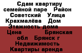 Сдам квартиру семейной паре › Район ­ Советский › Улица ­ Крахмалёва › Дом ­ 3 › Этажность дома ­ 5 › Цена ­ 9 000 - Брянская обл., Брянск г. Недвижимость » Квартиры аренда   